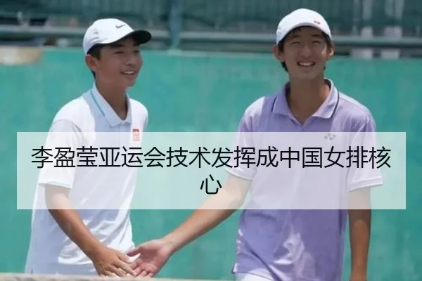 李盈莹亚运会技术发挥成中国女排核心